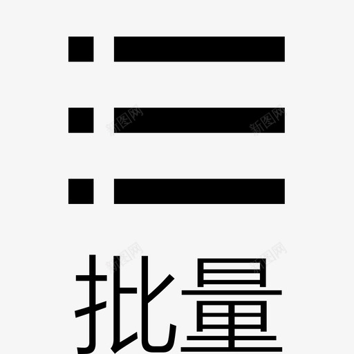 批量审批 02svg_新图网 https://ixintu.com 批量审批 02