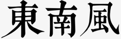 东南风东南风高清图片
