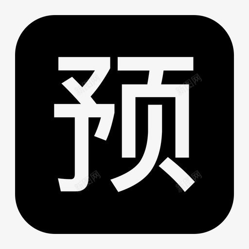 预售svg_新图网 https://ixintu.com 预售