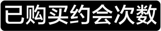 已购买约会次数图标