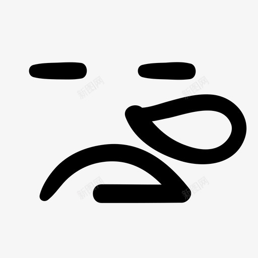 睡觉表情手绘图标svg_新图网 https://ixintu.com  累瘫 手绘 睡觉 累 表情 表情线涂鸦
