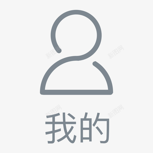 3我的_iconsvg_新图网 https://ixintu.com 3我的_icon