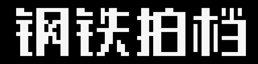 钢铁拍档图标