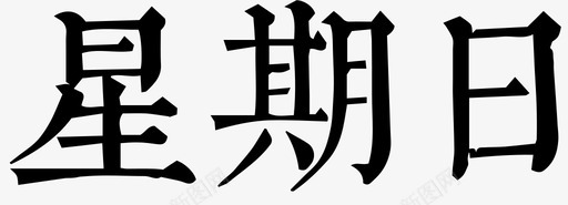 星期日svg_新图网 https://ixintu.com 星期日