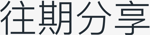 往期分享 - 字图标