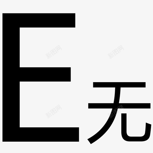 E无功电能svg_新图网 https://ixintu.com E无功电能