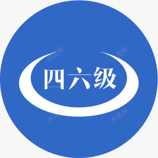 四六级svg_新图网 https://ixintu.com 四六级