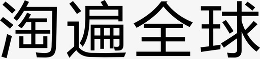 淘遍全球-非正式svg_新图网 https://ixintu.com 淘遍全球-非正式