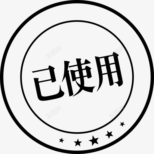 image_ stamp_已用svg_新图网 https://ixintu.com image_ stamp_已用 image_ stamp_full