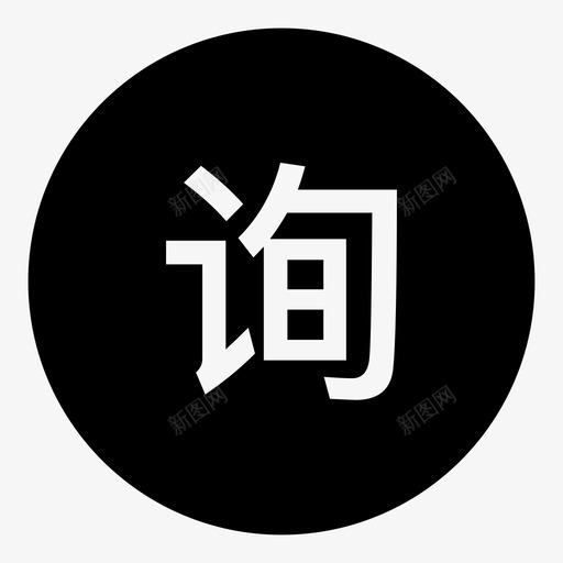 询-选中svg_新图网 https://ixintu.com 询-选中