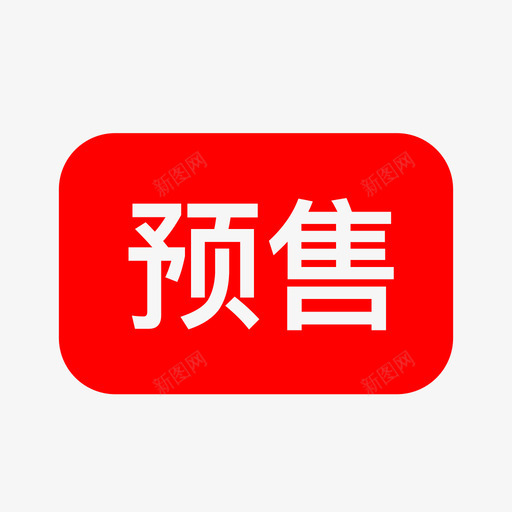 预售svg_新图网 https://ixintu.com 预售