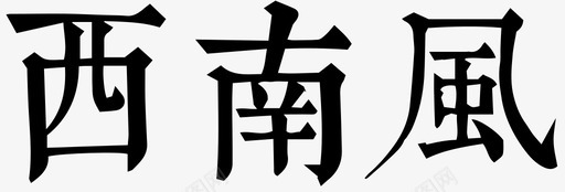 西南风svg_新图网 https://ixintu.com 西南风