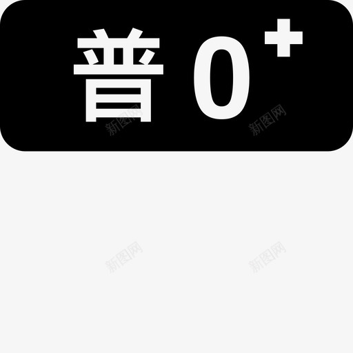 普0-KBsvg_新图网 https://ixintu.com 普0-KB