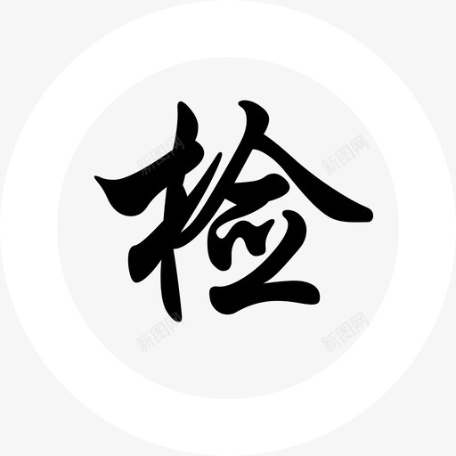 jiansvg_新图网 https://ixintu.com jian