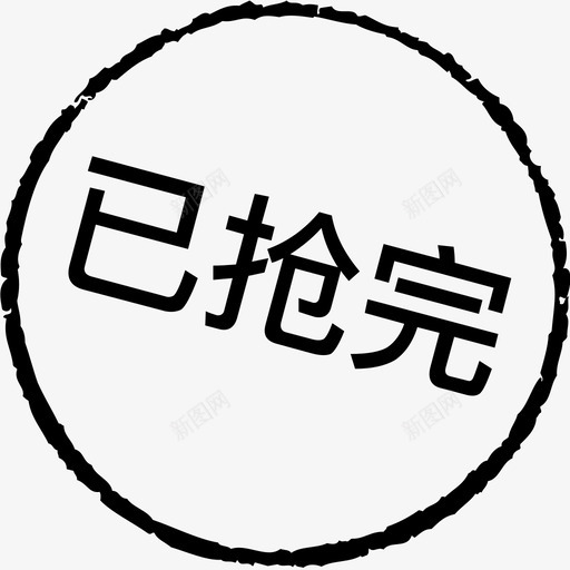 已抢完svg_新图网 https://ixintu.com 已抢完