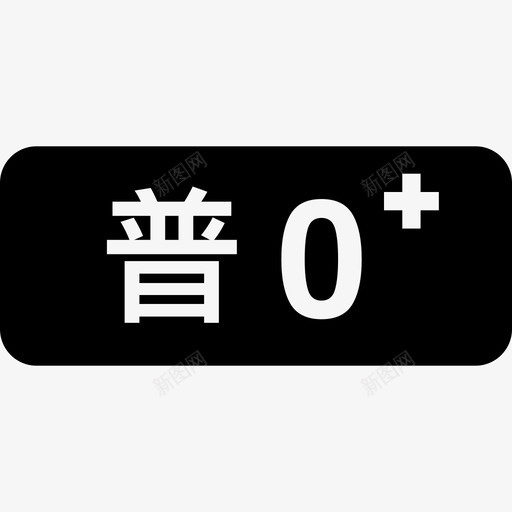 iOS普0-KBsvg_新图网 https://ixintu.com iOS普0-KB