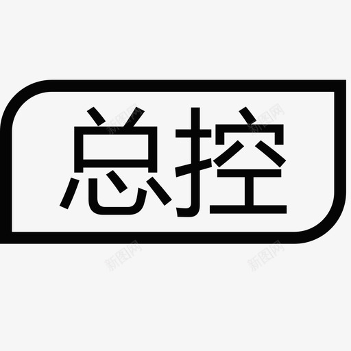 总控svg_新图网 https://ixintu.com 总控