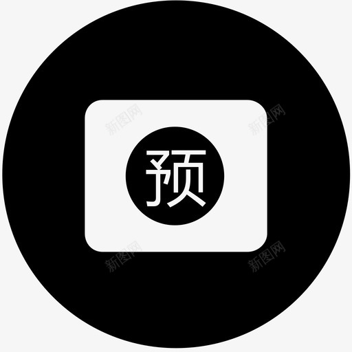 预付卡预售svg_新图网 https://ixintu.com 预付卡预售