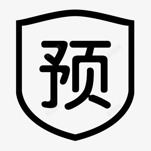 预支svg_新图网 https://ixintu.com 预支