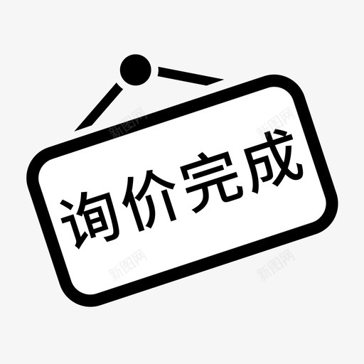 询价完成svg_新图网 https://ixintu.com 询价完成