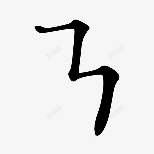 26-横折折折svg_新图网 https://ixintu.com 26-横折折折