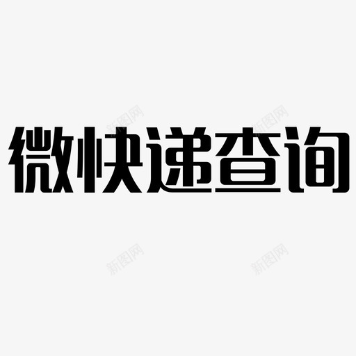 微快递查询文字svg_新图网 https://ixintu.com 微快递查询文字