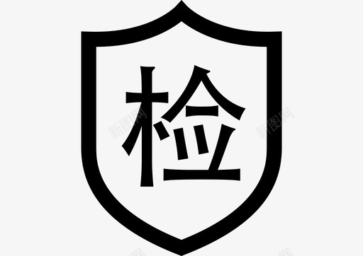 国检备案svg_新图网 https://ixintu.com 国检备案