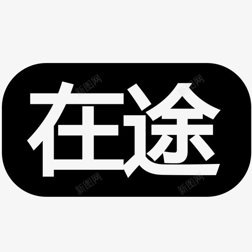 在途svg_新图网 https://ixintu.com 在途