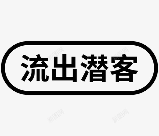 流出潜客svg_新图网 https://ixintu.com 流出潜客