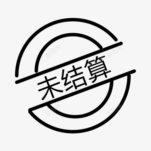 未结算svg_新图网 https://ixintu.com 未结算