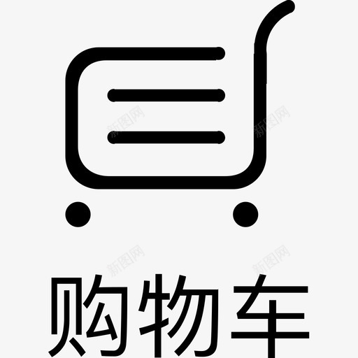 5购物车_iconsvg_新图网 https://ixintu.com 5购物车_icon