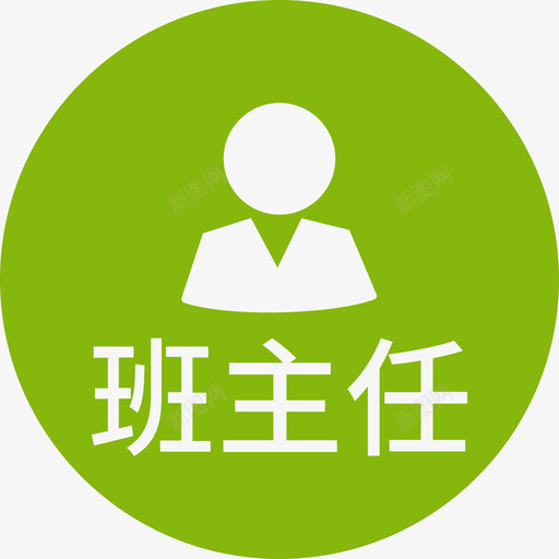 班主任svg_新图网 https://ixintu.com 教导主任 班主任