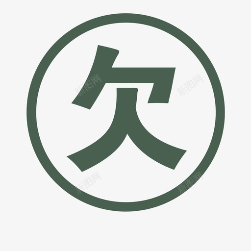 欠svg_新图网 https://ixintu.com 欠