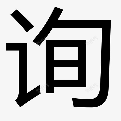 询svg_新图网 https://ixintu.com 询