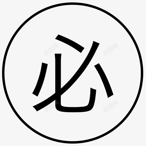 必选svg_新图网 https://ixintu.com 必选