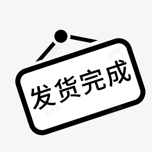 发货完成svg_新图网 https://ixintu.com 发货完成