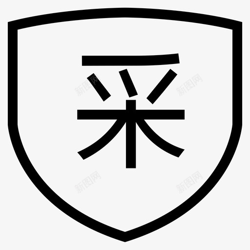 采购自营svg_新图网 https://ixintu.com 采购自营