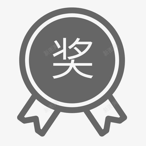 yqd奖励活动svg_新图网 https://ixintu.com yqd奖励活动