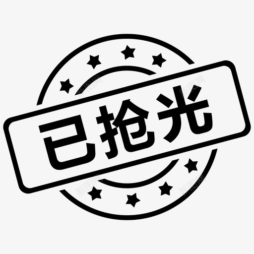 已抢光svg_新图网 https://ixintu.com 已抢光