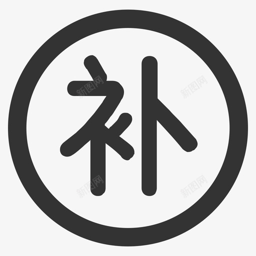 滋补养生svg_新图网 https://ixintu.com 滋补养生