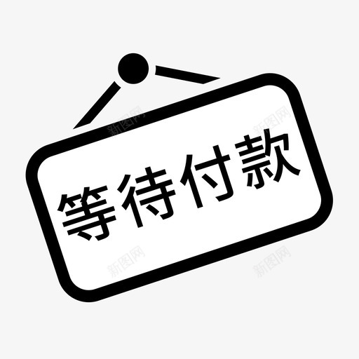 等待付款svg_新图网 https://ixintu.com 等待付款