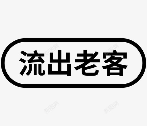 流出老客svg_新图网 https://ixintu.com 流出老客
