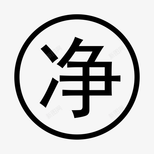 净值svg_新图网 https://ixintu.com 净值