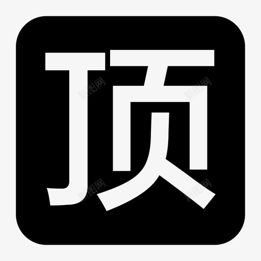 顶-框svg_新图网 https://ixintu.com 顶-框