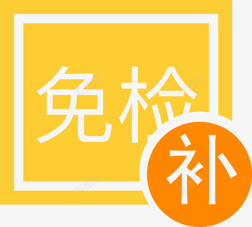 补领免检标志svg_新图网 https://ixintu.com 补领免检标志 多色