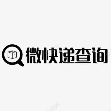 微快递查询logo和字图标