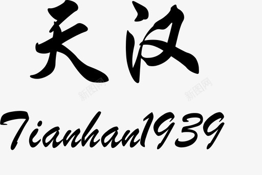 天汉tianhan1939svg_新图网 https://ixintu.com 天汉tianhan1939