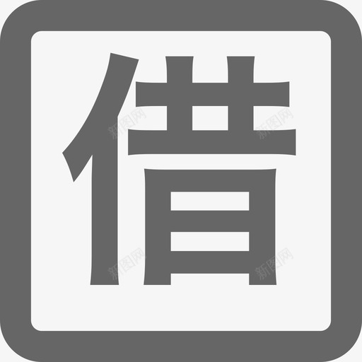 借出svg_新图网 https://ixintu.com 借出