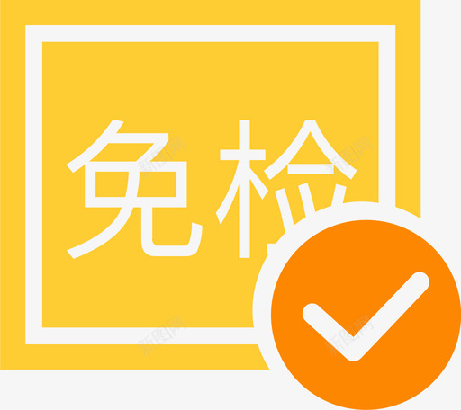 委托核发免检标志svg_新图网 https://ixintu.com 委托核发免检标志