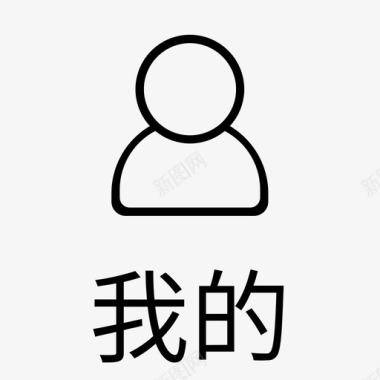 图标全_我的3图标